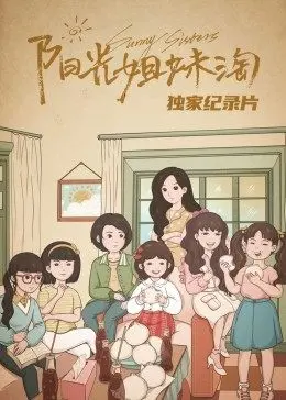 阳光姐妹淘独家