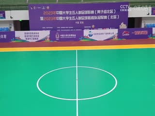 中国大学生五人制足球联赛 湖南师范大学vs西安财经大学 20231030 HD